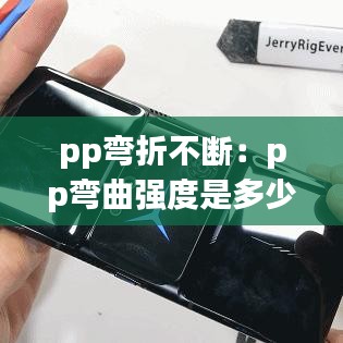 pp弯折不断：pp弯曲强度是多少 