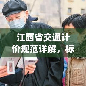 江西省交通计价规范详解，标准、流程与要点全解析