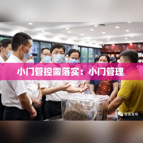 小门管控需落实：小门管理 