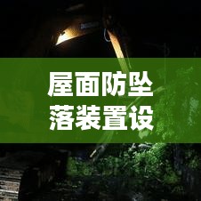 屋面防坠落装置设计规范：屋面安全防护 