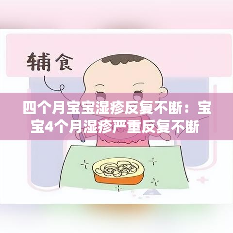 四个月宝宝湿疹反复不断：宝宝4个月湿疹严重反复不断 