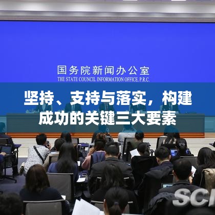 坚持、支持与落实，构建成功的关键三大要素