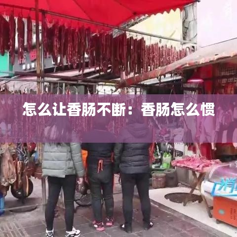 怎么让香肠不断：香肠怎么惯 