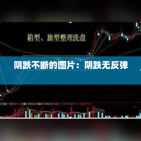 阴跌不断的图片：阴跌无反弹 