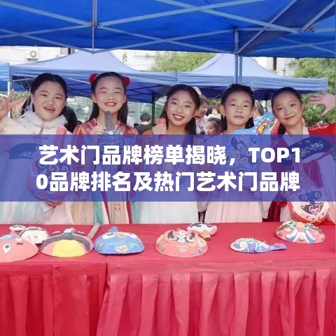 艺术门品牌榜单揭晓，TOP10品牌排名及热门艺术门品牌推荐