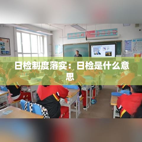 日检制度落实：日检是什么意思 