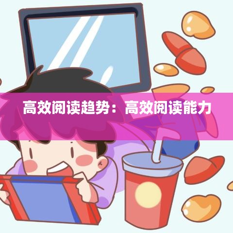 高效阅读趋势：高效阅读能力 