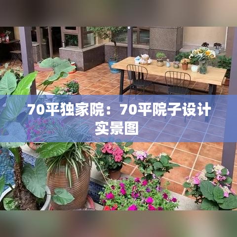 70平独家院：70平院子设计实景图 