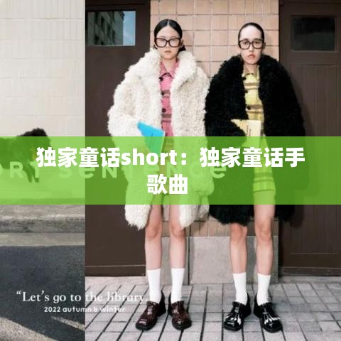 独家童话short：独家童话手歌曲 