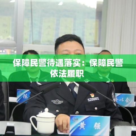 保障民警待遇落实：保障民警依法履职 