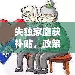 失独家庭获补贴，政策关怀与社会支持显成效