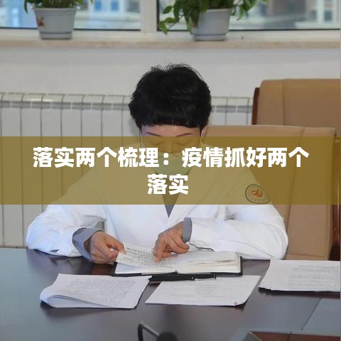 落实两个梳理：疫情抓好两个落实 