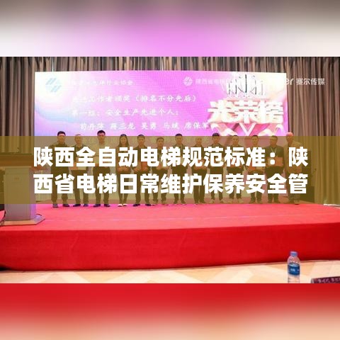 陕西全自动电梯规范标准：陕西省电梯日常维护保养安全管理规定 