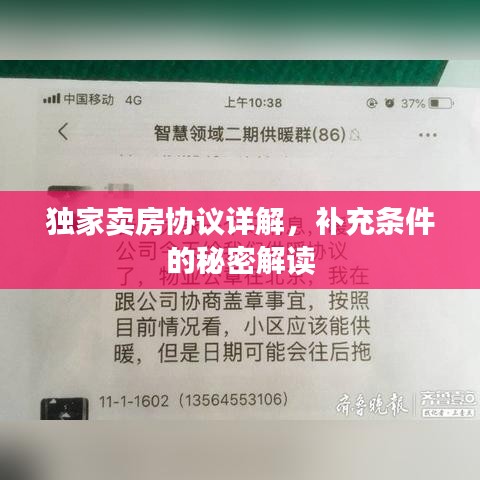 独家卖房协议详解，补充条件的秘密解读