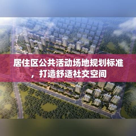 居住区公共活动场地规划标准，打造舒适社交空间