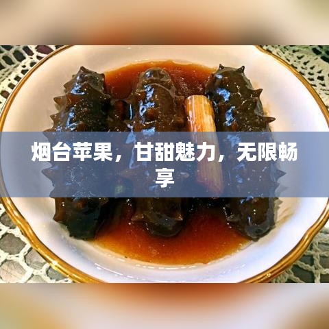 烟台苹果，甘甜魅力，无限畅享