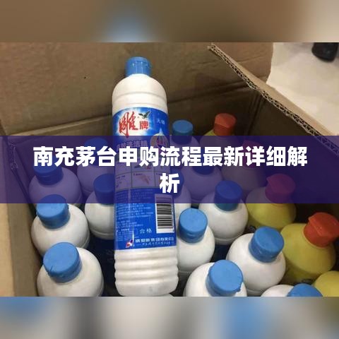 南充茅台申购流程最新详细解析