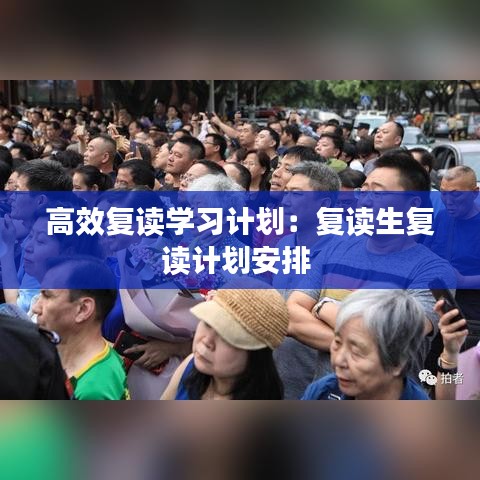 高效复读学习计划：复读生复读计划安排 