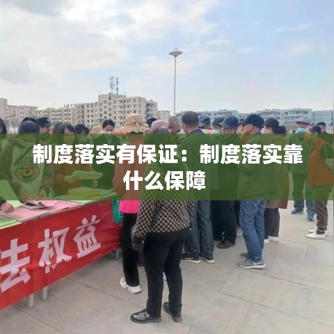 制度落实有保证：制度落实靠什么保障 