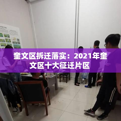 奎文区拆迁落实：2021年奎文区十大征迁片区 