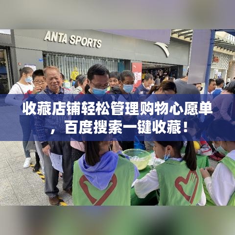 收藏店铺轻松管理购物心愿单，百度搜索一键收藏！