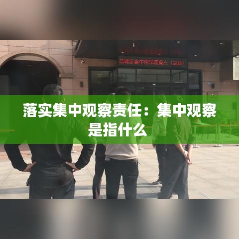 落实集中观察责任：集中观察是指什么 