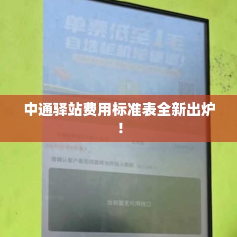 中通驿站费用标准表全新出炉！