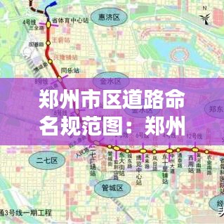 郑州市区道路命名规范图：郑州市区道路规划 