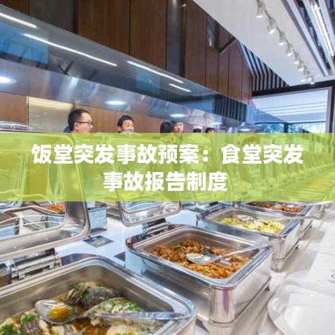 饭堂突发事故预案：食堂突发事故报告制度 