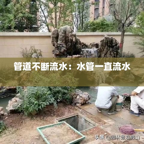 管道不断流水：水管一直流水 