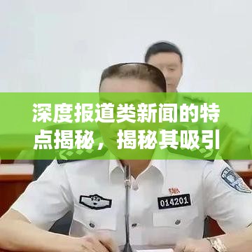 深度报道类新闻的特点揭秘，揭秘其吸引眼球的奥秘！