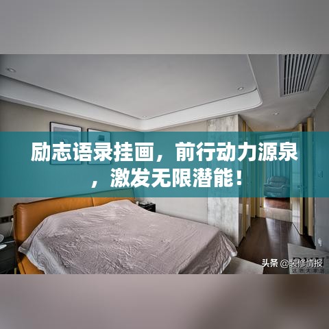 励志语录挂画，前行动力源泉，激发无限潜能！