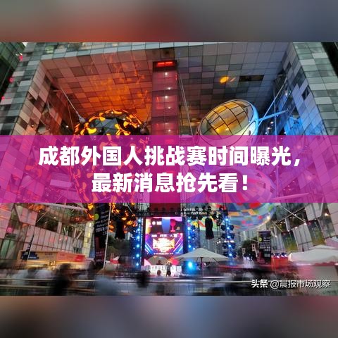 成都外国人挑战赛时间曝光，最新消息抢先看！