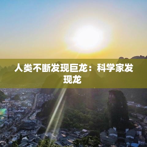 人类不断发现巨龙：科学家发现龙 