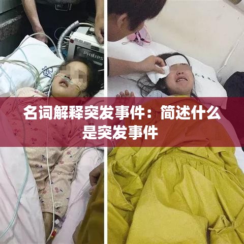 名词解释突发事件：简述什么是突发事件 