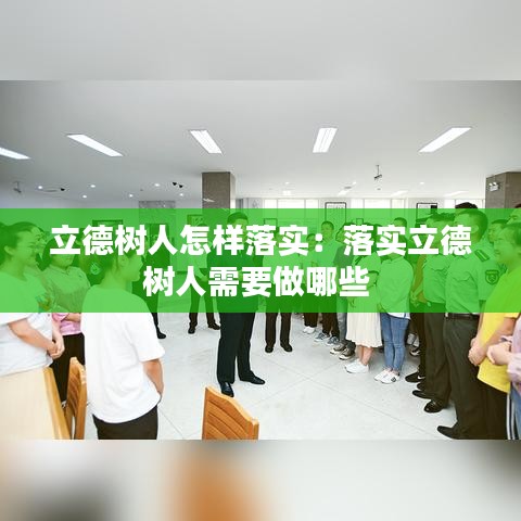 立德树人怎样落实：落实立德树人需要做哪些 