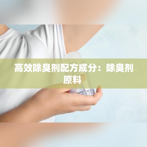 高效除臭剂配方成分：除臭剂原料 