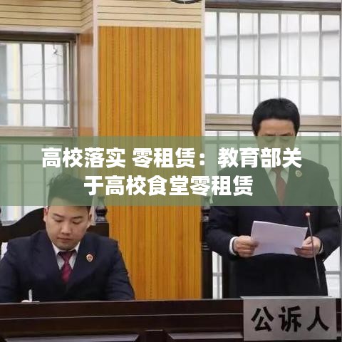 高校落实 零租赁：教育部关于高校食堂零租赁 