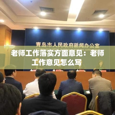 老师工作落实方面意见：老师工作意见怎么写 