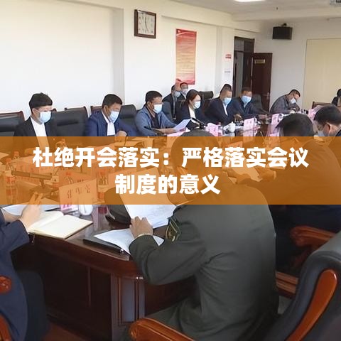 杜绝开会落实：严格落实会议制度的意义 