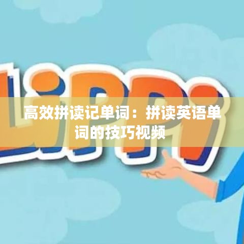 高效拼读记单词：拼读英语单词的技巧视频 