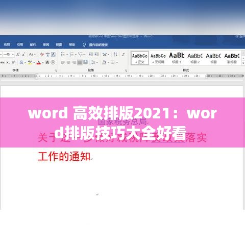 word 高效排版2021：word排版技巧大全好看 