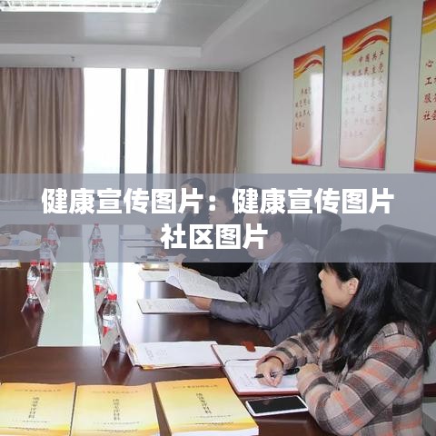 健康宣传图片：健康宣传图片社区图片 