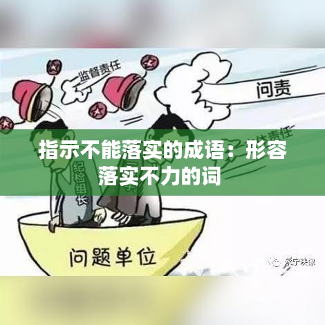 指示不能落实的成语：形容落实不力的词 