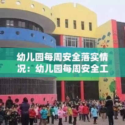 幼儿园每周安全落实情况：幼儿园每周安全工作计划 