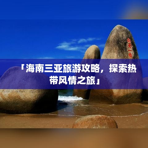 「海南三亚旅游攻略，探索热带风情之旅」