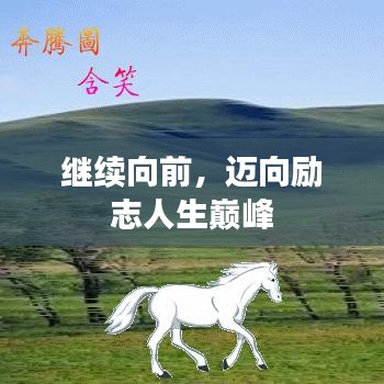 继续向前，迈向励志人生巅峰