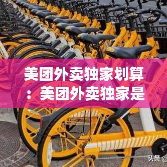 美团外卖独家划算：美团外卖独家是多少点 