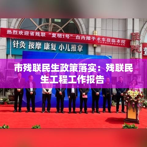 市残联民生政策落实：残联民生工程工作报告 