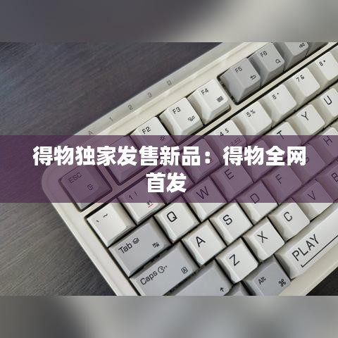 得物独家发售新品：得物全网首发 